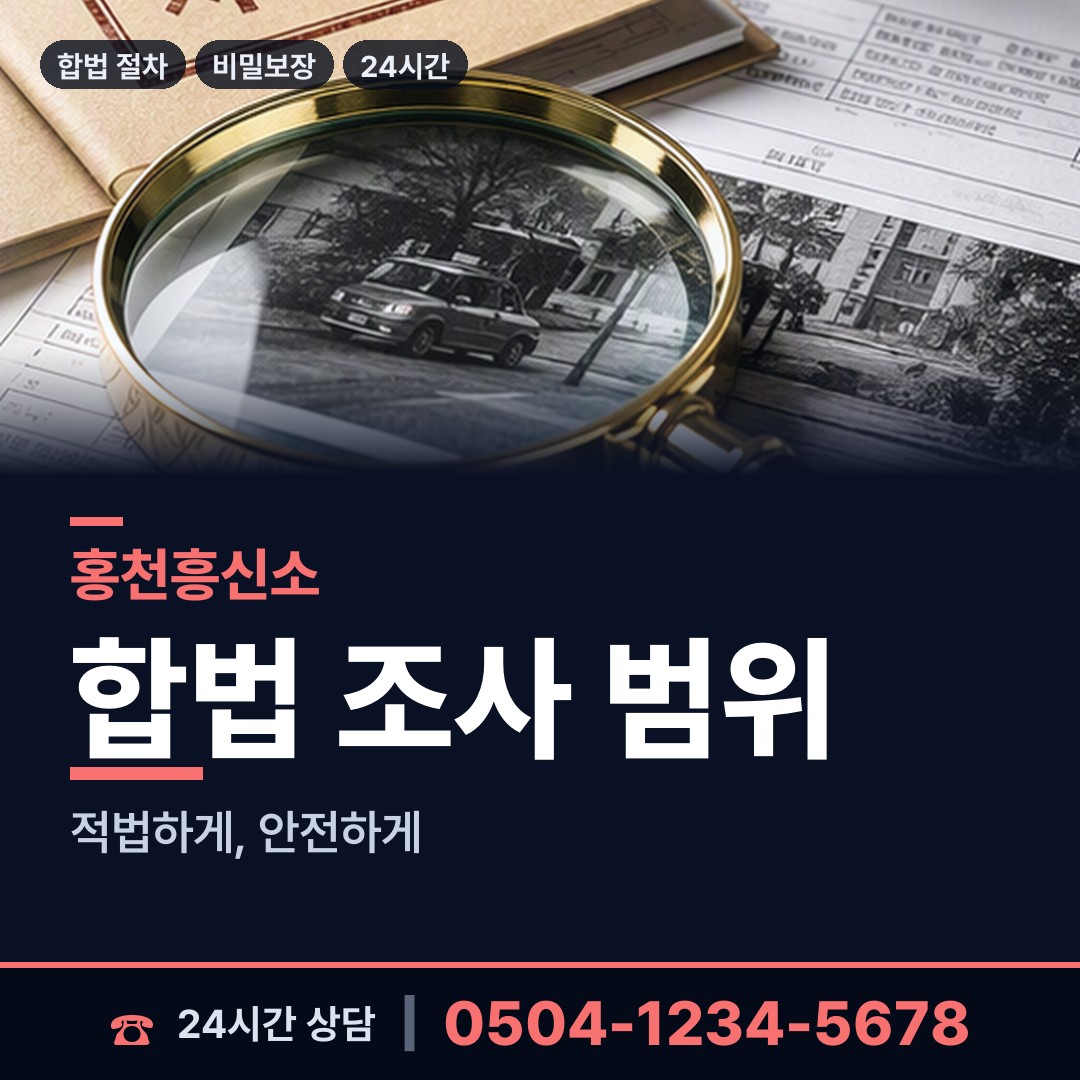 홍천 북방면 재산은닉조사 상담 안내