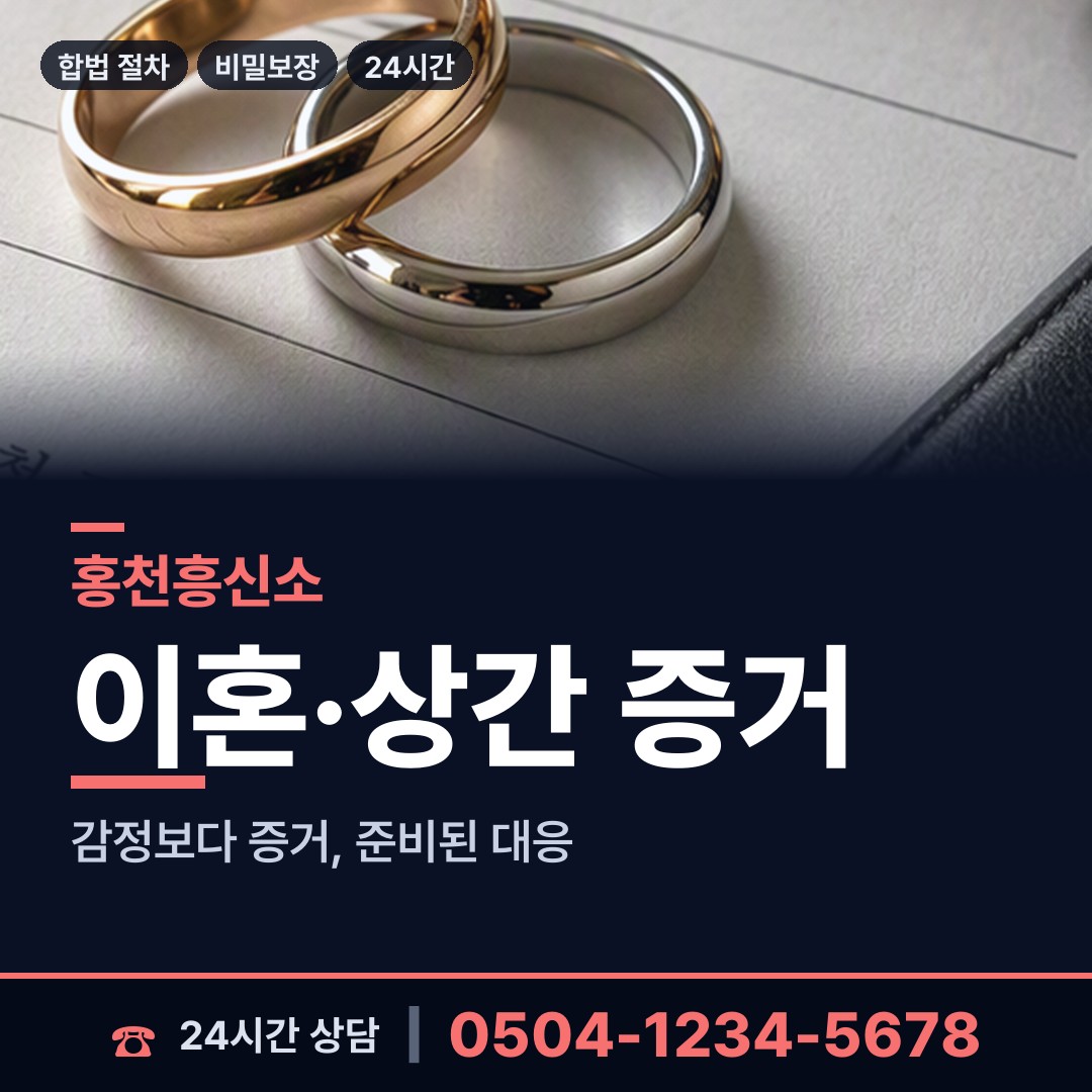 홍천 북방면 양육권증거 상담 안내